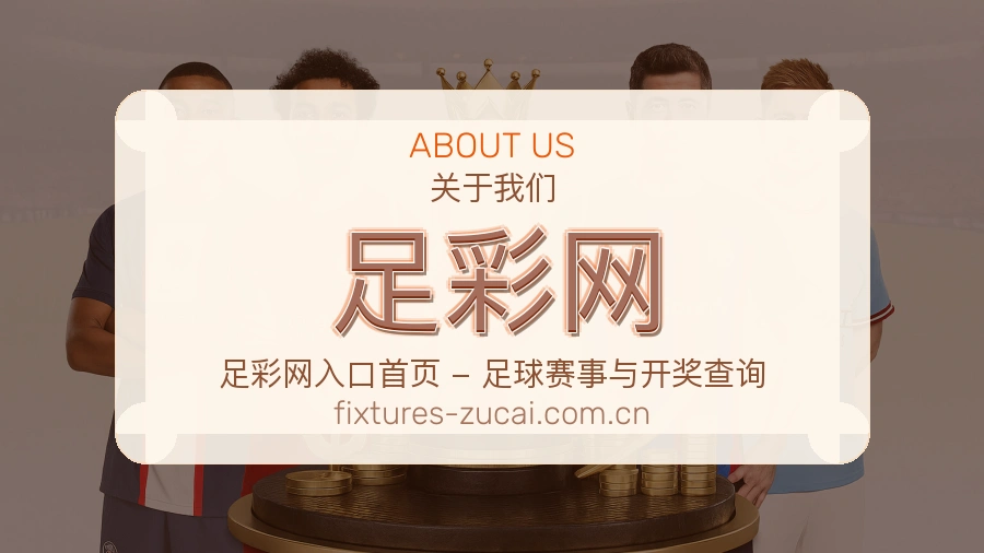 关于 足彩网 体育赛事品牌服务